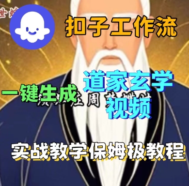 Coze扣子工作流道家玄学短视频一键生成详细实战教程-西蒙学社