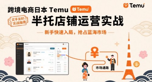 跨境电商新手必学：日本Temu半托管实操指南，快速入局抢占蓝海商机-西蒙学社