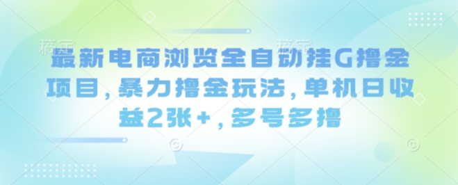 电商平台自动化赚钱全攻略：高效日入200元 多账号操作与收益倍增指南-西蒙学社