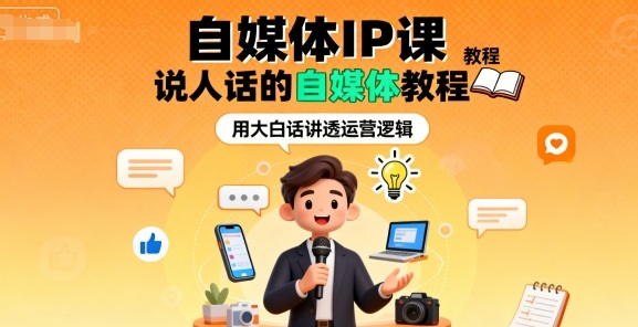 自媒体个人品牌打造课通俗易懂教程-西蒙学社
