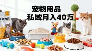 月入40万宠物用品私域精准掘金秘诀-西蒙学社