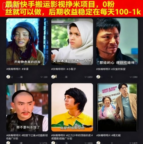 快手影视搬运赚钱项目零粉丝快速启动日入稳定100至1000元-西蒙学社
