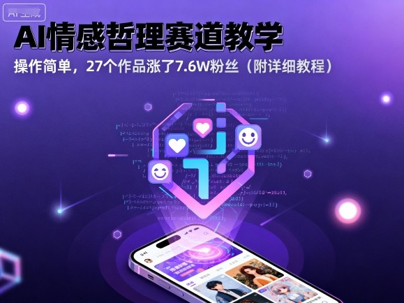 学做AI深邃哲理赛道轻松跑通，27作品涨7.6W粉，详细流程在结尾-西蒙学社