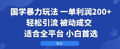 国学暴利赚钱法：每单利润超200元 自动引流被动成交 全平台通用 新手入行首选-西蒙学社
