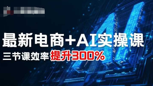 前沿电商AI实战课程：三节课效率飙升300%-西蒙学社