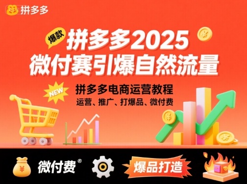 2025拼多多微付费打法实战：3步让免费流量翻倍，新手也能用的运营推广技巧！-西蒙学社