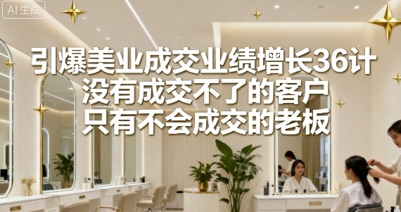 美业绩飙升36秘诀老板一学即成客户百分百成交-西蒙学社