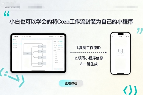新手也能轻松封装Coze工作流为小程序-西蒙学社