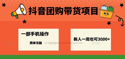 抖音团购带货轻松赚周入3000+一手机操作即可-西蒙学社