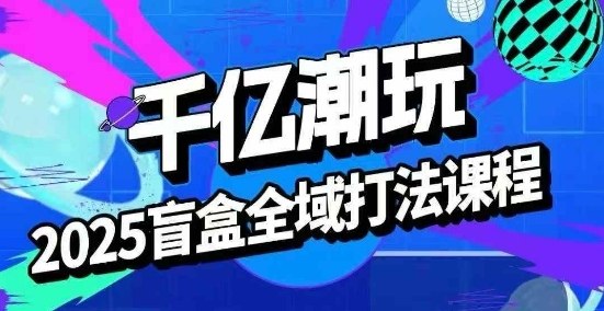 2025盲盒风口运营方案：7步速成全流程实操方法免费领-西蒙学社