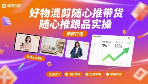 好物混剪随心推带货，学剪辑轻松做跟品教学-西蒙学社