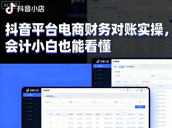 会计新手也能掌握的抖音电商财务对账操作指南-西蒙学社