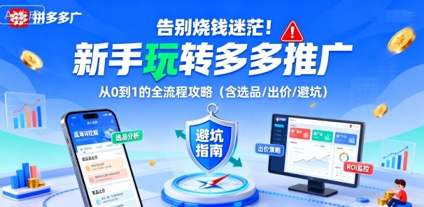 新手告别烧钱轻松玩多多推广：零基础到精通的选品出价避坑攻略-西蒙学社