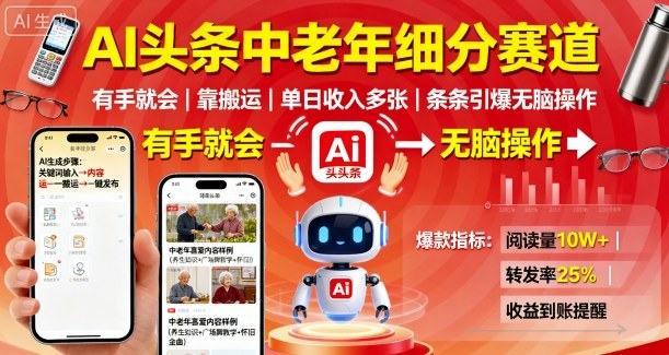 AI头条中老年赛道赚钱捷径，搬运轻松操作日入多单爆流量-西蒙学社