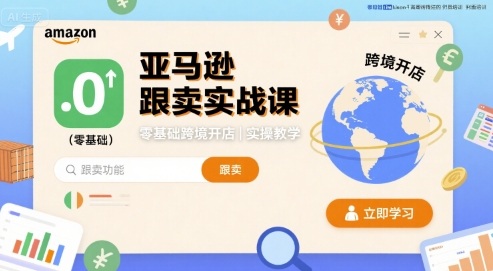 亚马逊跟卖速成指南：新手跨境开店实操教学-西蒙学社