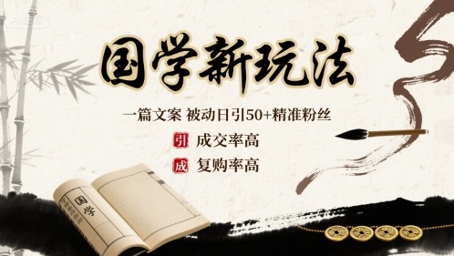 国学创新突破：一篇文案日均自动获客50余名精准粉丝，高成交率加超强复购-西蒙学社