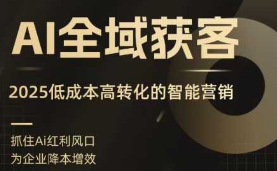 2025 AI智能营销实战训练营：低成本高转化，精准客户搜索高效获客-西蒙学社
