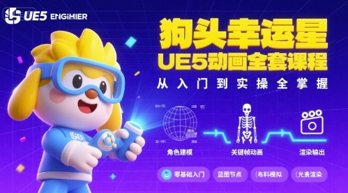 狗头幸运星UE5虚幻引擎动画课程完整教程，从新手入门到实战操作全面掌握-西蒙学社