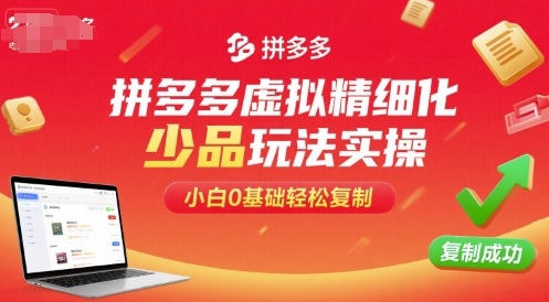 拼多多虚拟蓝海操作指南！精细化少品选款，新手0基础3天速成可复制-西蒙学社