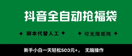 抖音抢福袋辅佐软件怎么操作，小白兼职副业每天轻松赚500+，揭秘教程立即上手-西蒙学社