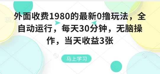 独家暴利自动挂机术：0投入日赚300元，每天半小轻松操作从入门到佣金-西蒙学社
