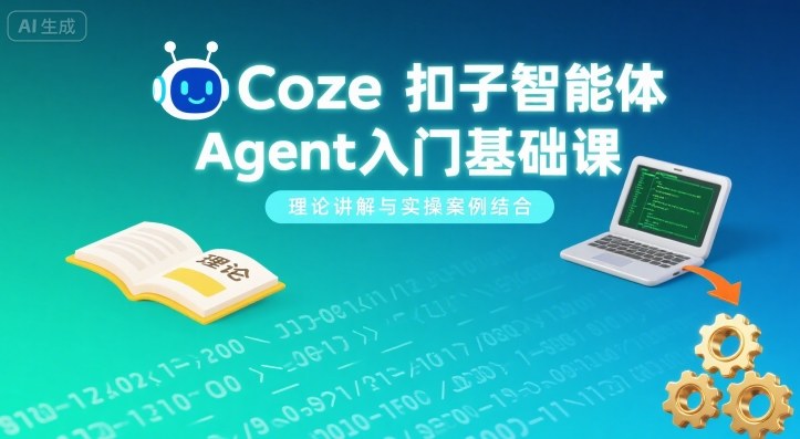 Coze智能体Agent零基础全面指南：理论+案例解析-西蒙学社