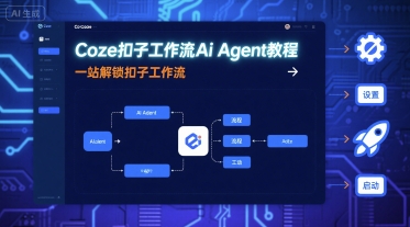 Coze扣子工作流Ai Agent从入门到精通：手把手教你掌握工作流技巧-西蒙学社