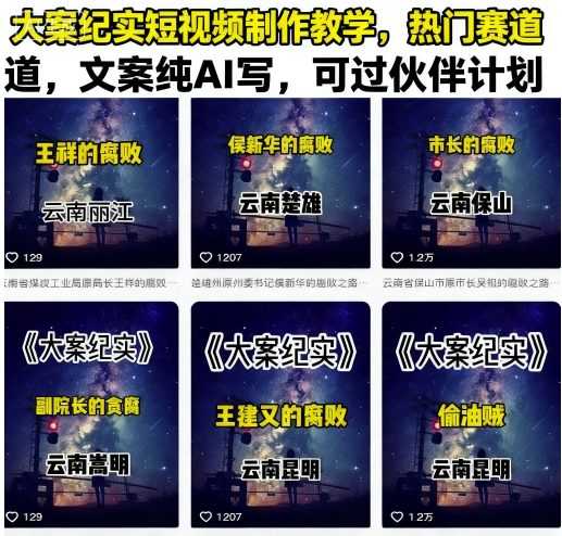热门赛道大案纪实短视频速成教学：AI自动生成文案，轻松过审伙伴计划-西蒙学社