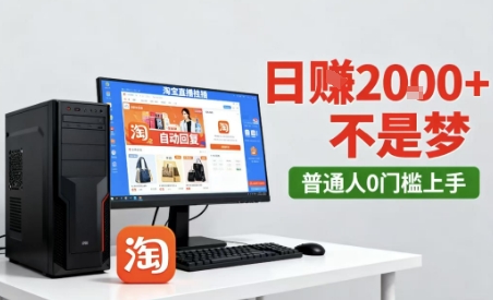 淘宝无人直播12.0带货免封独家秘诀挂机日赚2000+深度揭秘-西蒙学社