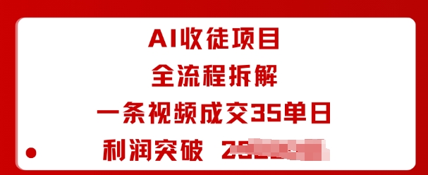 AI收徒项目全流程解析一条视频成交35单日盈利突破1000+-西蒙学社