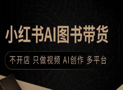 嗯，用户想要我优化一个标题，目的是提高百度收录而且要进行伪原创。标题内容是关于小红书AI图书带货，不需要开店不用做视频只用AI创作发多平台。-西蒙学社