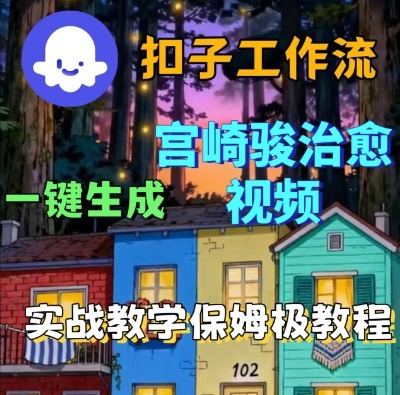 Coze扣子智能体轻松一键生成宫崎骏治愈动画视频保姆级全流程教程-西蒙学社