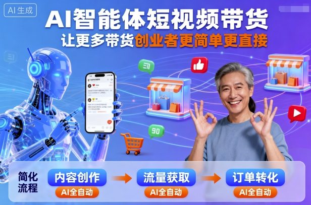 AI短视频带货智能升级，创业简单直通车-西蒙学社