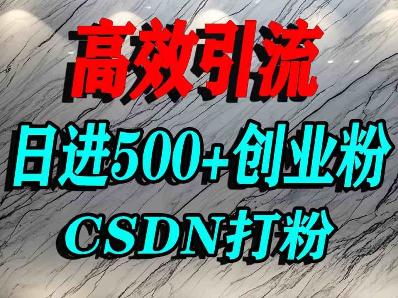 单日引流 500+ 创业粉? CSDN 这招引 爆 精准流量秘诀-西蒙学社