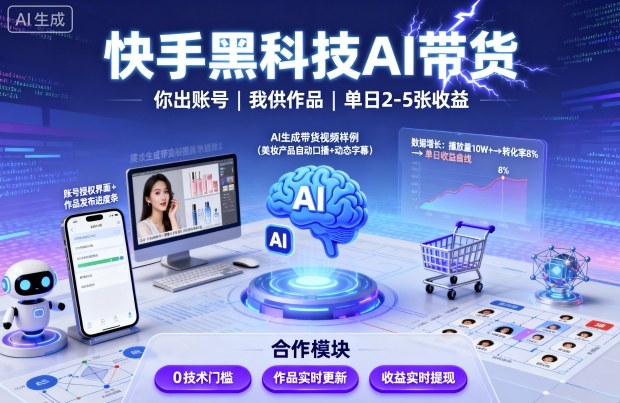 快手AI带货黑科技服务：账号您提供我负责作品创作发布单日2-5张-西蒙学社
