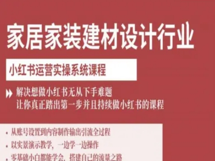 家居家装建材设计小红书实战操作课程快速解决新手起步难题轻松迈出第一步-西蒙学社