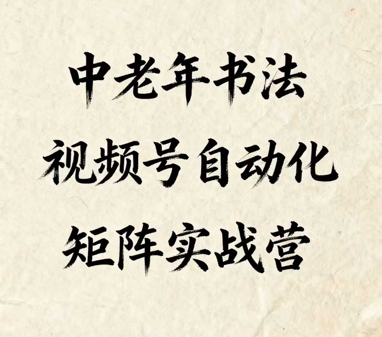 中老年书法视频号全自动矩阵秘籍 一键启动高效流程-西蒙学社