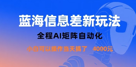 AI蓝海信息差0门槛躺赚 自动化矩阵操作当天稳赚1000+-西蒙学社
