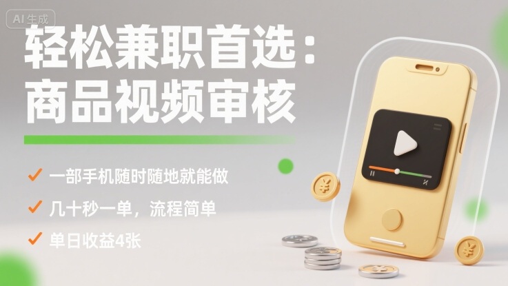 手机兼职30秒审核一单，四步流程日赚400元！(商品视频工作详解)-西蒙学社