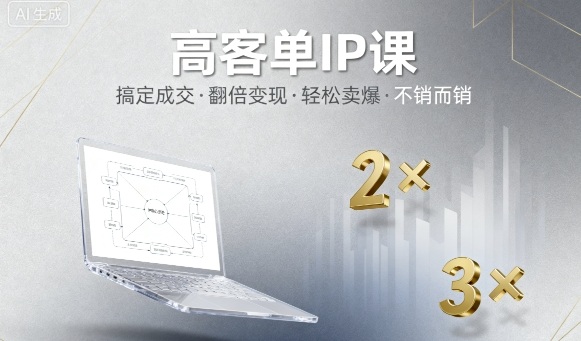 引爆高客单IP成交方法课：倍增业绩轻松引爆销量-西蒙学社