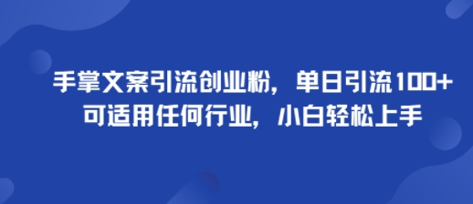 手把手文案引流创业粉丝,单日引流100+粉,适合任何行业,新手极速入门-西蒙学社