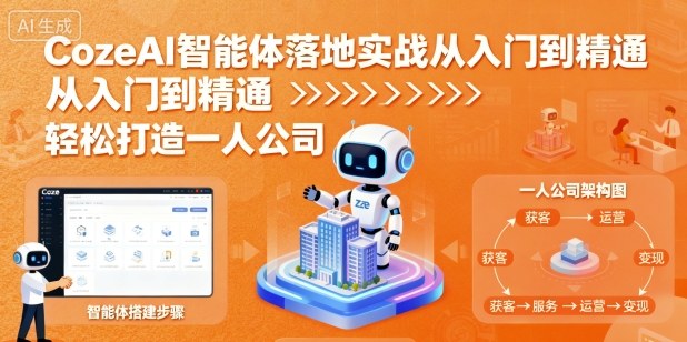 CozeAI智能体实战快速入门精通教程轻松打造一人公司-西蒙学社