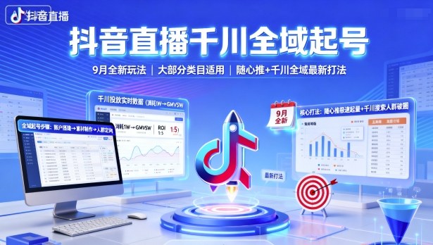 抖音9月千川全域起号直播新策略类目广泛适用随心推及全域打法-西蒙学社