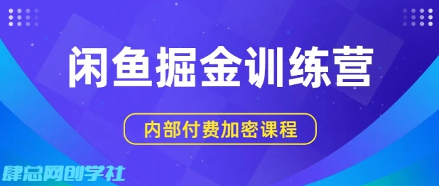 闲鱼赚钱训练营：双重高效变现，新手轻松日赚200+，零基础速成！-西蒙学社