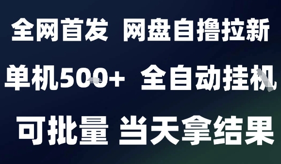 2025年九月网盘全自动赚钱项目，零门槛零人工日入500+，小白批量操作独家内幕-西蒙学社