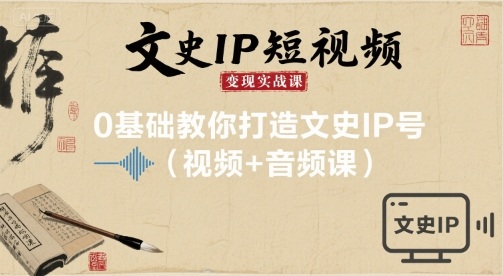 零起点上手文史IP：短视频变现实战教程含视频音频指导-西蒙学社