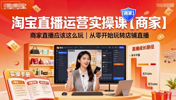 淘宝店铺直播实战零基础商家运营技巧大全-西蒙学社