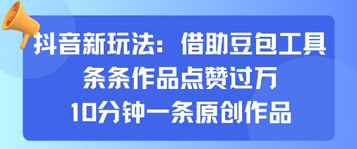豆包工具赋能抖音创作，10分钟速成原创视频每条获万赞秘诀-西蒙学社