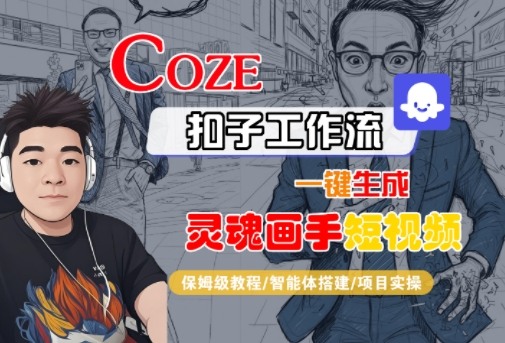 Coze扣子AI工作流便捷生成灵魂画手短视频全程详细教程-西蒙学社