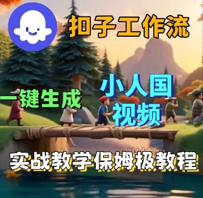 Coze扣子工作流轻松创造小人王国短剧一键实操入门教程-西蒙学社